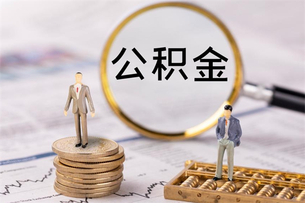 陵水怎么把住房公积金套出来（有什么办法可以把公积金套出来）