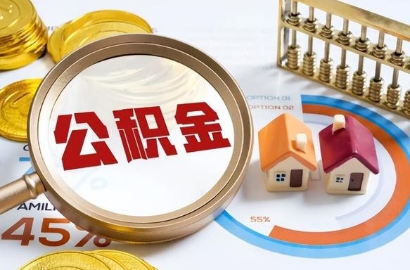 陵水退休了住房公积金能全部取出来吗（退休后住房公积金可以全额提取吗）