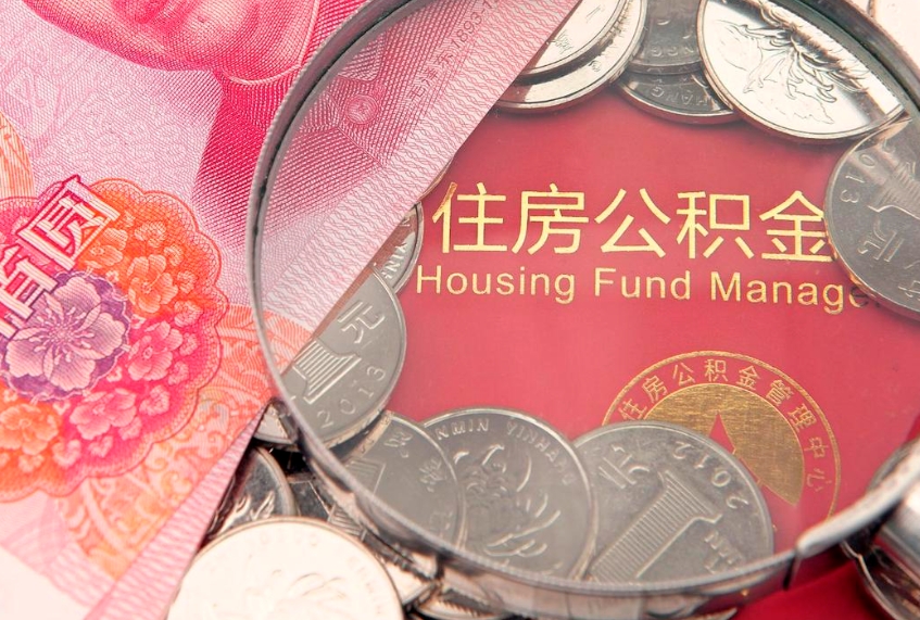 陵水公积金提取流程详细步骤（怎么提取市公积金）